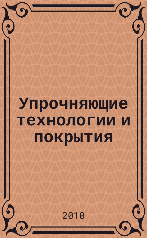 Упрочняющие технологии и покрытия : ежемесячный научно-технический и производственный журнал. 2010, № 8 (68)