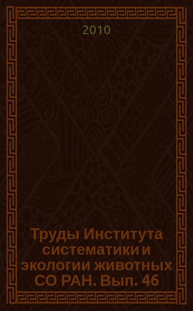 Труды Института систематики и экологии животных СО РАН. Вып. 46 : Сообщества и популяции животных: экологический и морфологический анализ