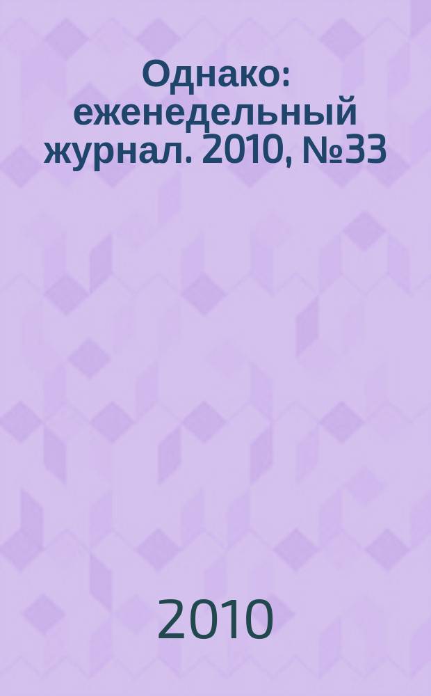 Однако : еженедельный журнал. 2010, № 33 (49)