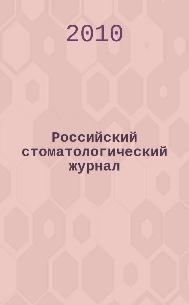 Российский стоматологический журнал : Науч.-практ. журн. 2010, 2