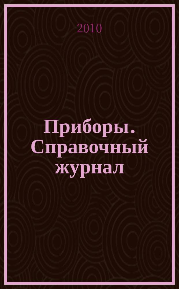 Приборы. Справочный журнал : Ежемес. науч.-техн. журн. 2010, № 7 (121)