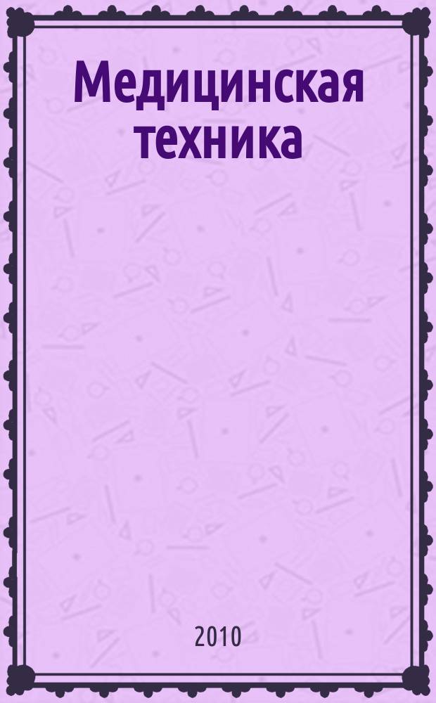 Медицинская техника : Орган М-ва здравоохранения СССР. 2010, № 2 (260)
