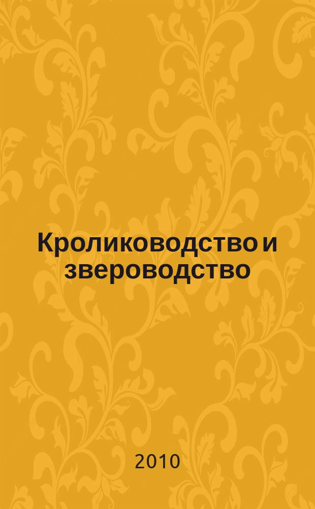 Кролиководство и звероводство : Двухмес. науч.-производ. журн. Изд-ва М-ва с. х. СССР. 2010, 2