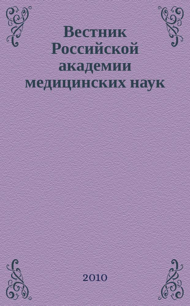 Вестник Российской академии медицинских наук : Ежемес. науч.-теорет. журн. 2010, № 4