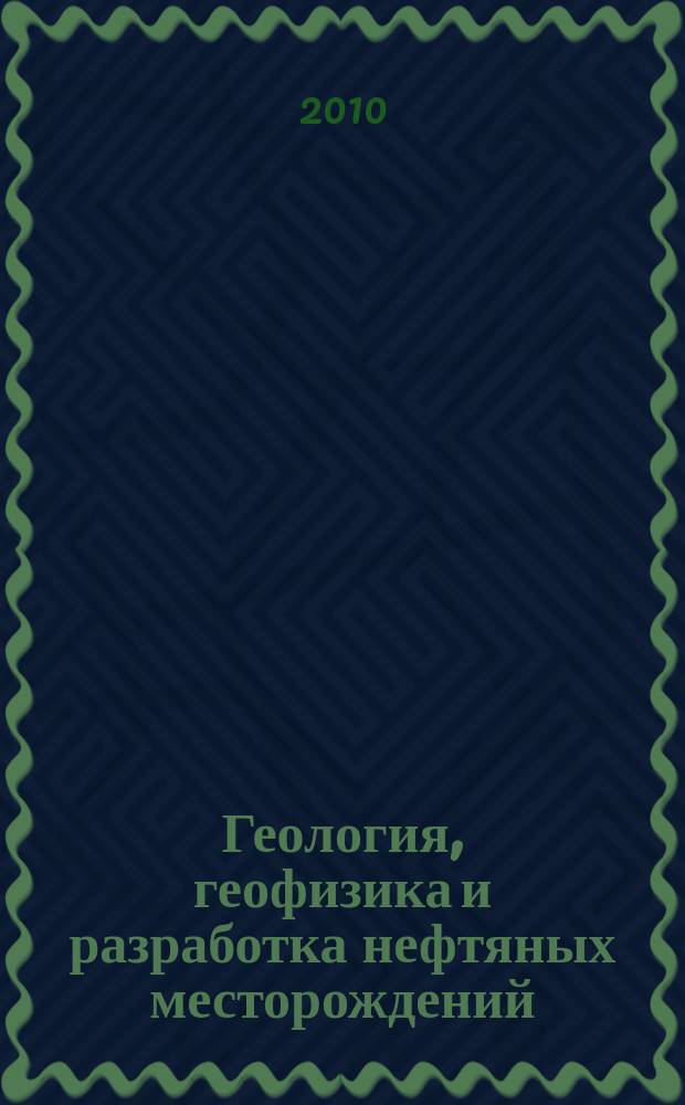 Геология, геофизика и разработка нефтяных месторождений : Науч.-техн. журн. 2010, № 8