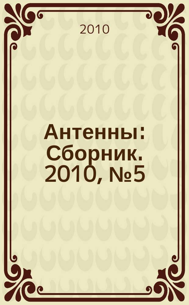 Антенны : Сборник. 2010, № 5 (156)