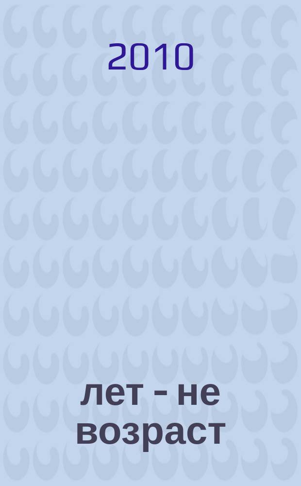 60 лет - не возраст : Прил. к журн. "Будь здоров!" для пенсионеров. 2010, № 6 (86)