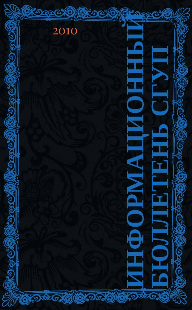 Информационный бюллетень СГУП : Информ. о приватизации в Москве и др. индустр. центрах России. 2010, вып. 69 (794)