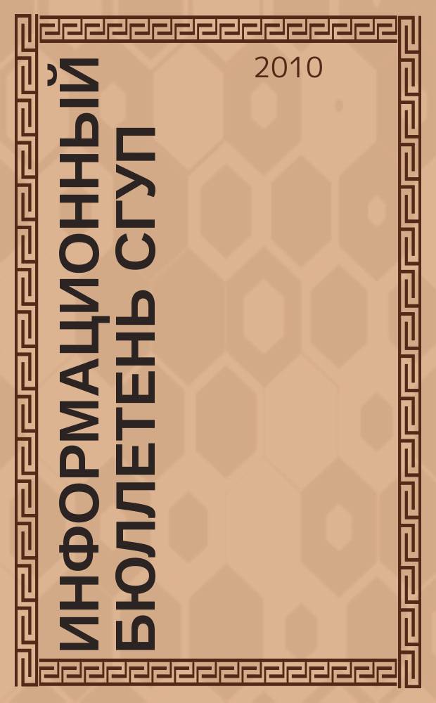 Информационный бюллетень СГУП : Информ. о приватизации в Москве и др. индустр. центрах России. 2010, вып. 75 (800)