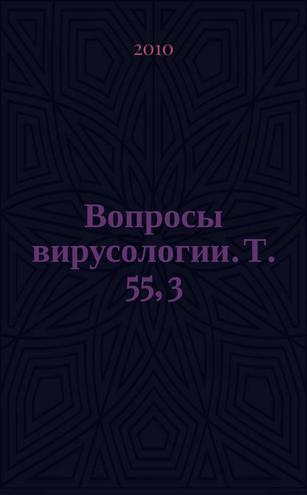 Вопросы вирусологии. Т. 55, 3