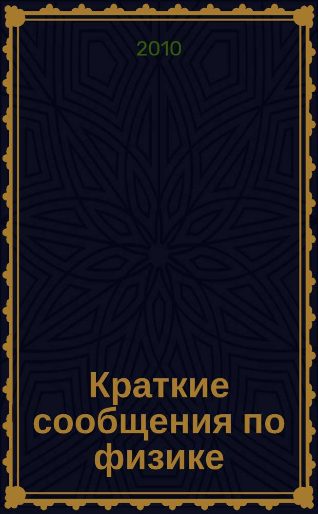 Краткие сообщения по физике : Сборник. 2010, 4
