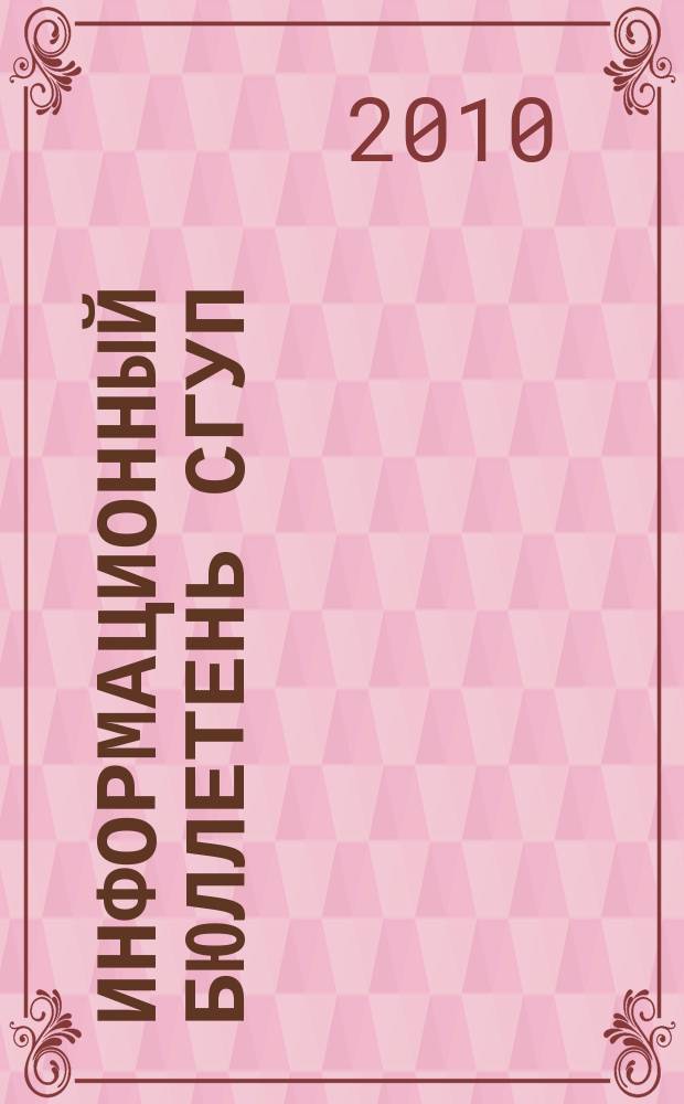 Информационный бюллетень СГУП : Информ. о приватизации в Москве и др. индустр. центрах России. 2010, вып. 80 (805)
