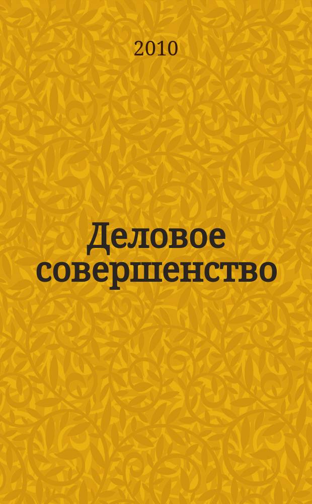 Деловое совершенство : ежеквартальное приложение к журналу "Стандарты и качество". 2010, № 9