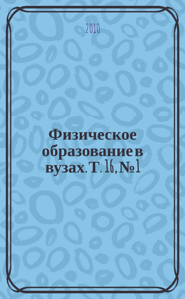 Физическое образование в вузах. Т. 16, № 1