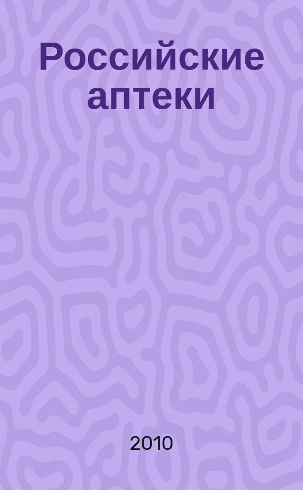 Российские аптеки : Проф. журн. для провизоров и фармацевтов России Спец. вып. журн. "Ремедиум". 2010, № 16 (174)