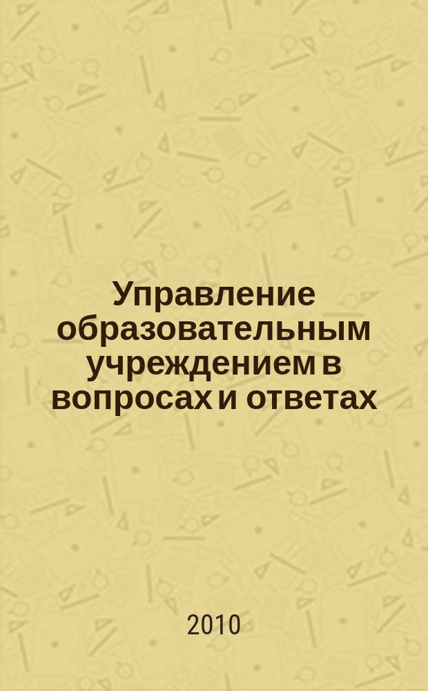 Управление образовательным учреждением в вопросах и ответах : школа и детский сад. 2010, № 9