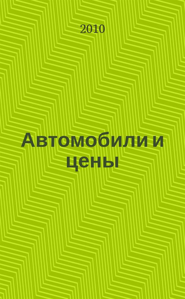 Автомобили и цены : еженедельный информационно-рекламный журнал. 2010, № 37 (377)