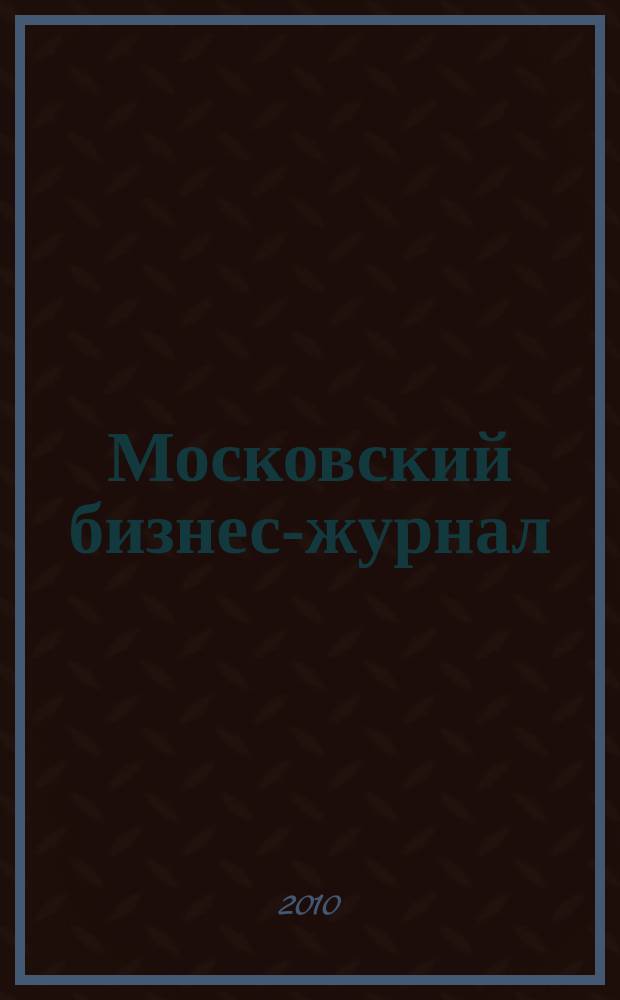 Московский бизнес-журнал : для малого и среднего бизнеса. 2010, № 9 (174)