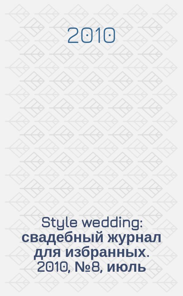 Style wedding : свадебный журнал для избранных. 2010, № 8, июль/авг.