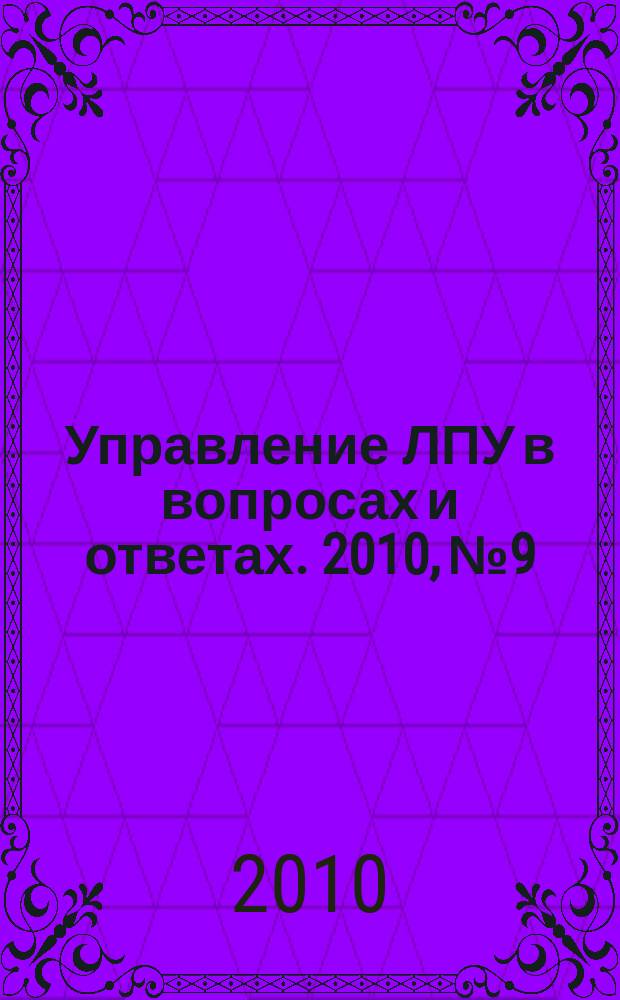 Управление ЛПУ в вопросах и ответах. 2010, № 9
