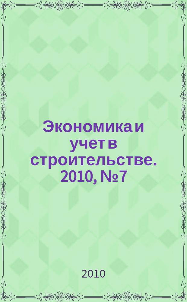 Экономика и учет в строительстве. 2010, № 7 (145)