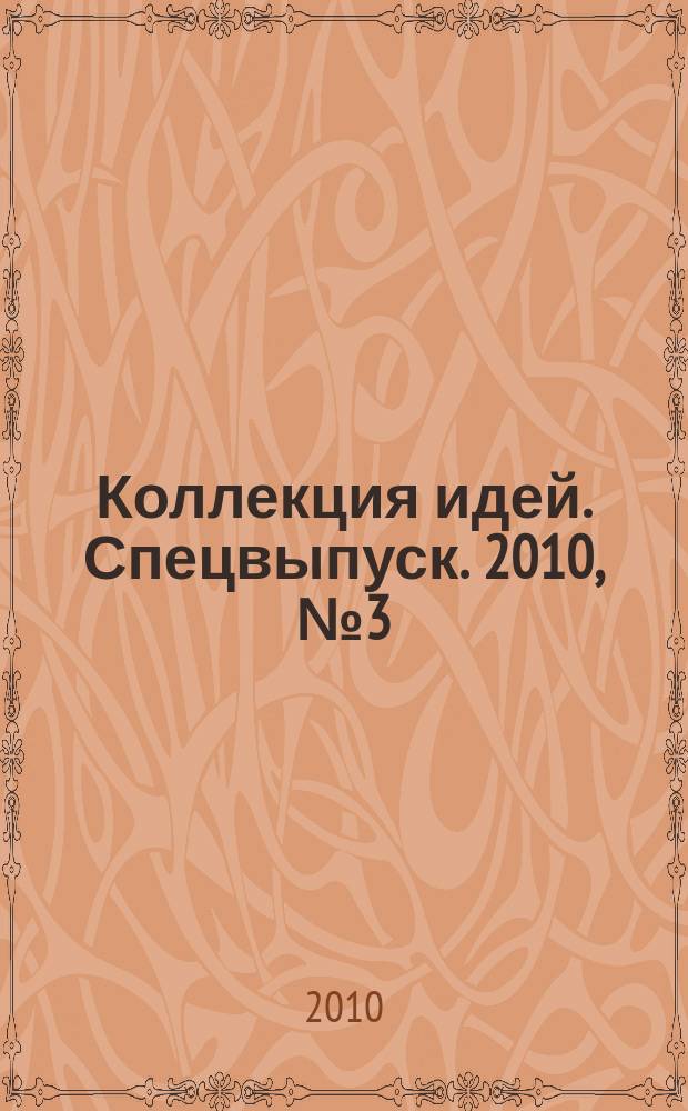 Коллекция идей. Спецвыпуск. 2010, № 3 (6) : Забавные бутерброды