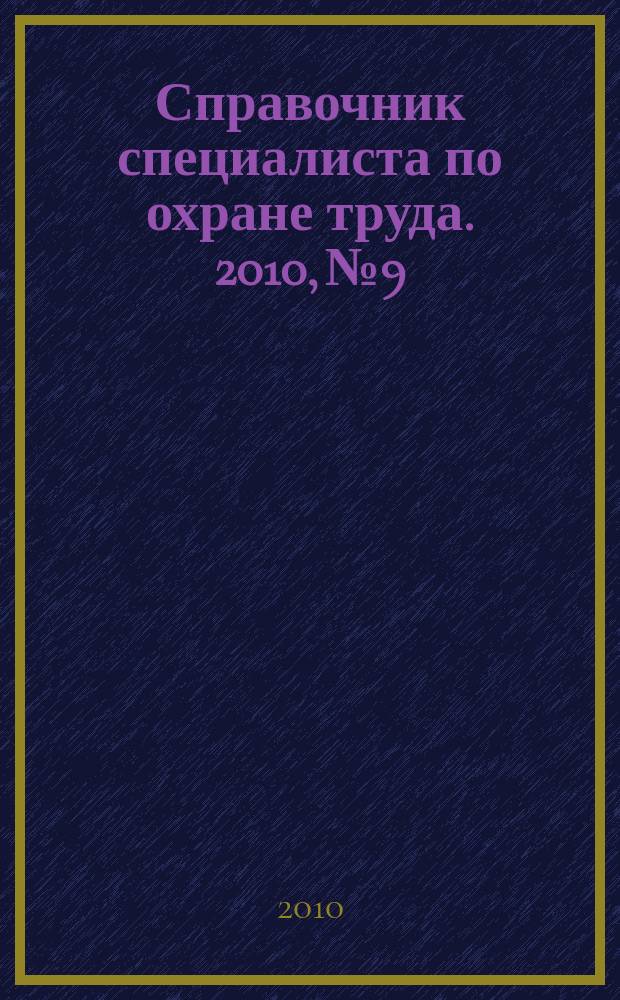 Справочник специалиста по охране труда. 2010, № 9