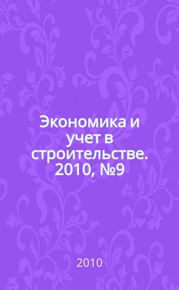 Экономика и учет в строительстве. 2010, № 9 (147)
