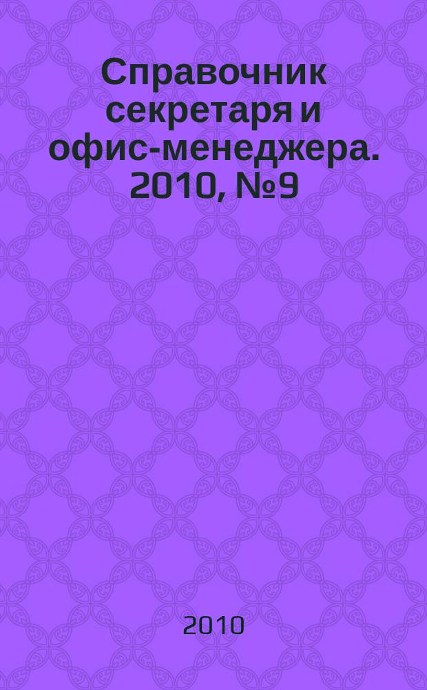 Справочник секретаря и офис-менеджера. 2010, № 9 (99)