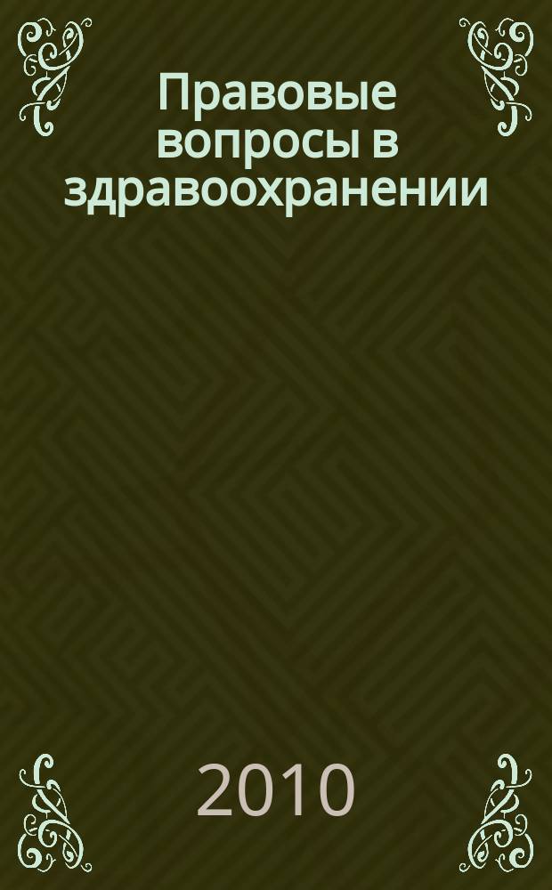 Правовые вопросы в здравоохранении : журнал + on-line. 2010, № 2