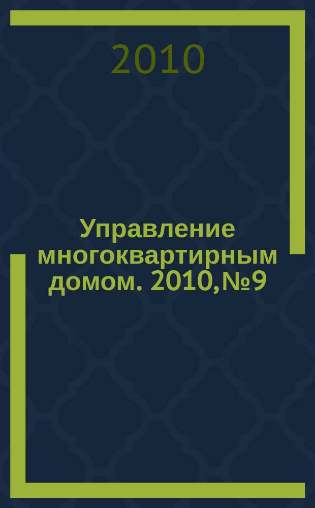 Управление многоквартирным домом. 2010, № 9