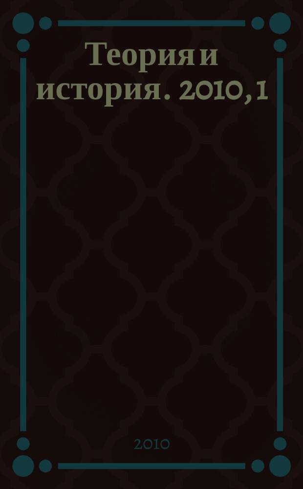 Теория и история. 2010, 1 (17)