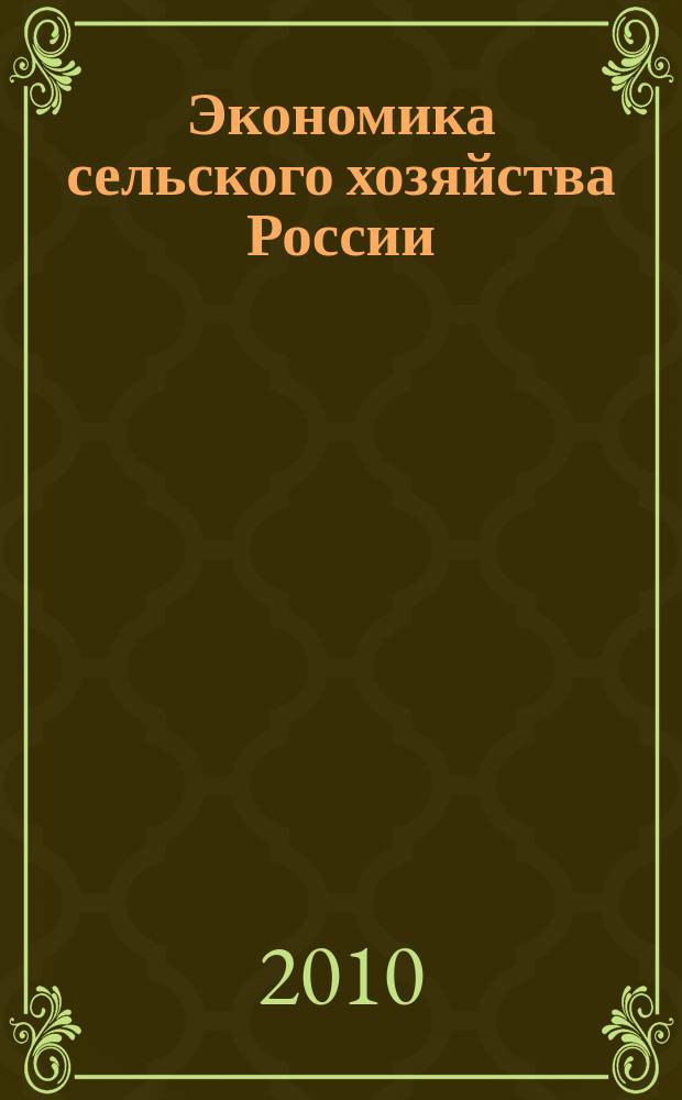 Экономика сельского хозяйства России : Массовый науч.-произв. журн. 2010, 4