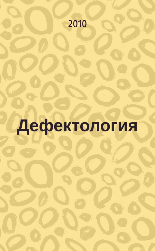 Дефектология : Науч.-метод. журнал Акад. пед. наук СССР. 2010, 4