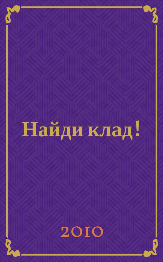 Найди клад ! : сканворды и истории для мальчишек и девчонок. 2010, № 35 (360)