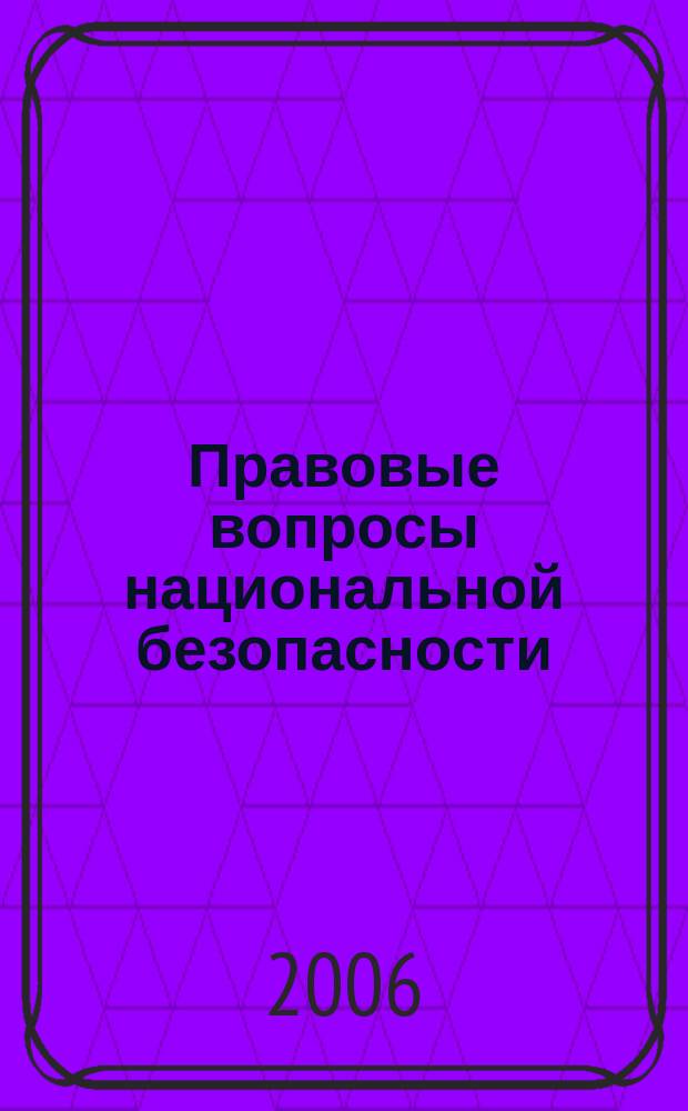 Правовые вопросы национальной безопасности : федеральное издание. 2006, № 3 (18)