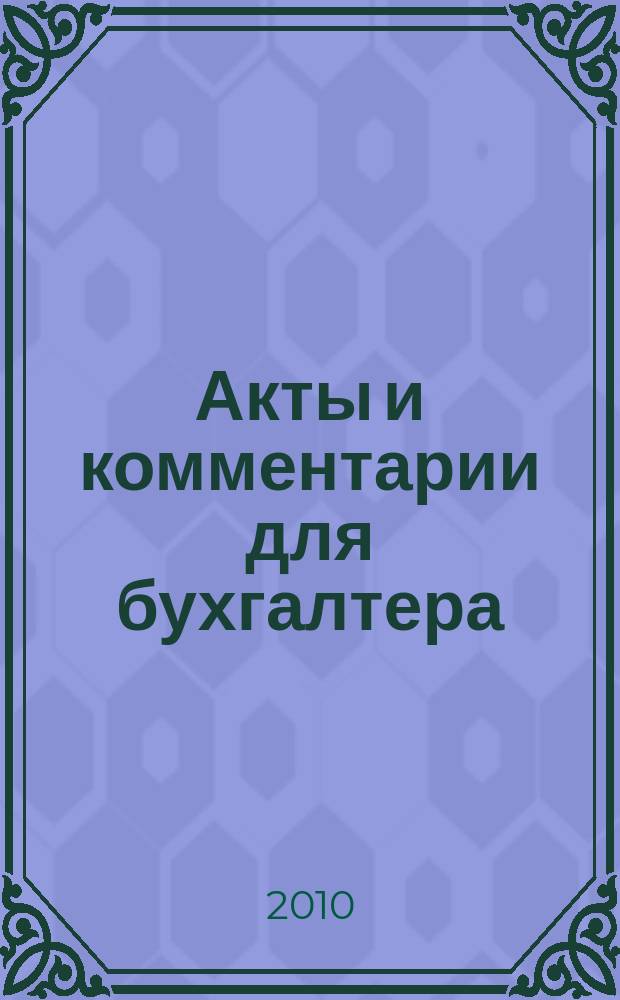 Акты и комментарии для бухгалтера : Журн. 2010, № 17