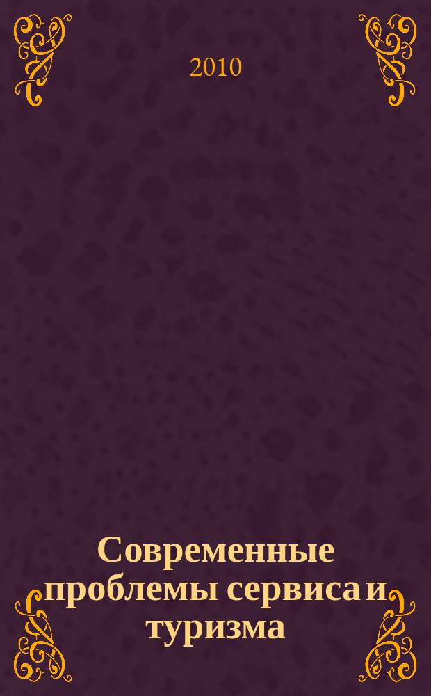 Современные проблемы сервиса и туризма : научно-практический журнал. 2010, № 3