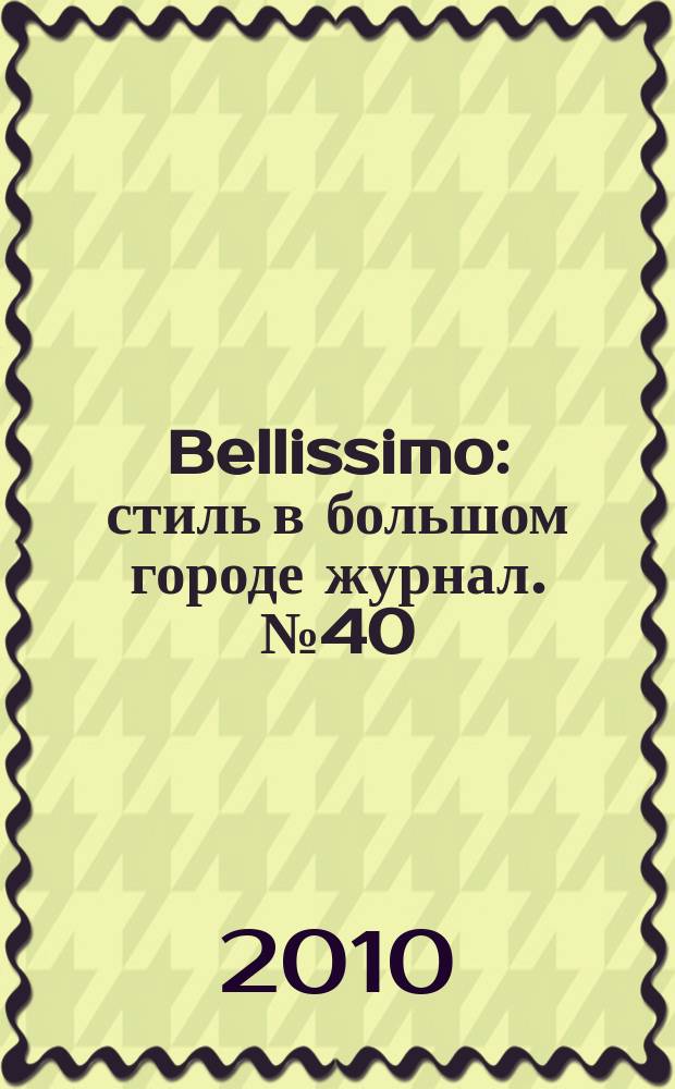 Bellissimo : стиль в большом городе журнал. № 40 (41)