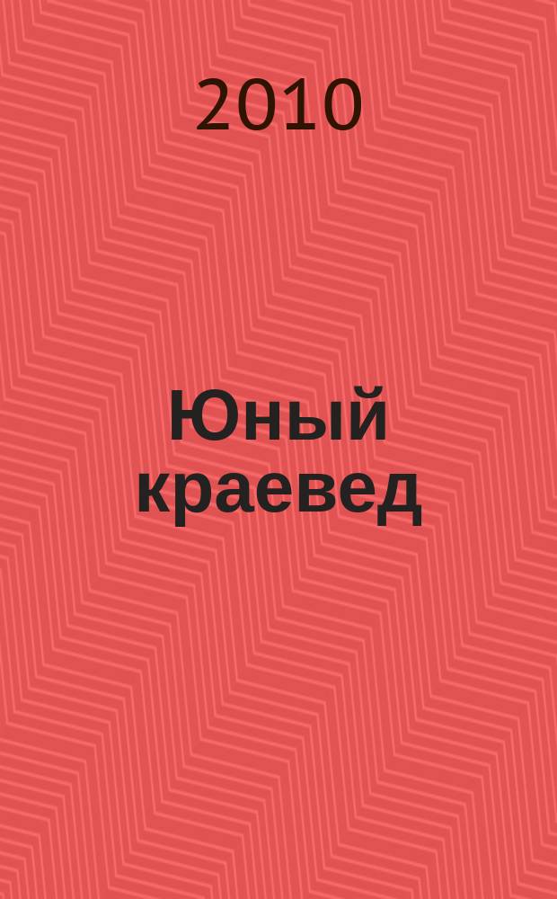 Юный краевед : научно-популярный журнал для детей и юношества. 2010, № 6