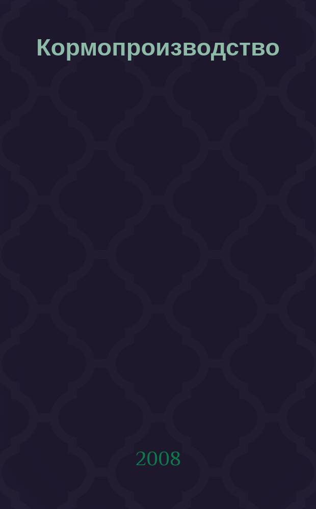 Кормопроизводство : Двухмес. науч.-произв. журн. 2008, 4
