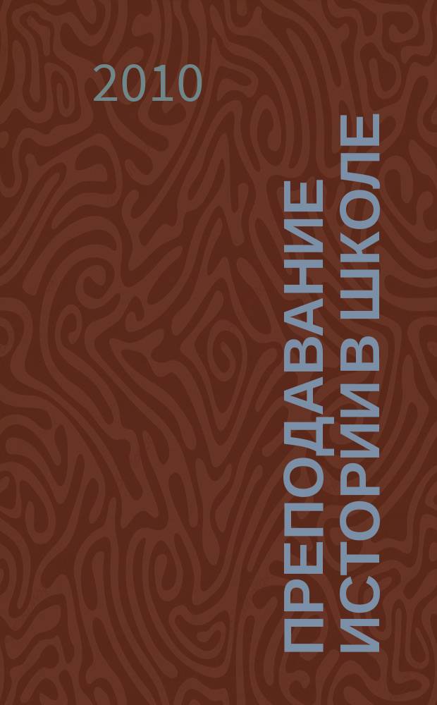 Преподавание истории в школе : Орган М-ва просвещения РСФСР. 2010, 6