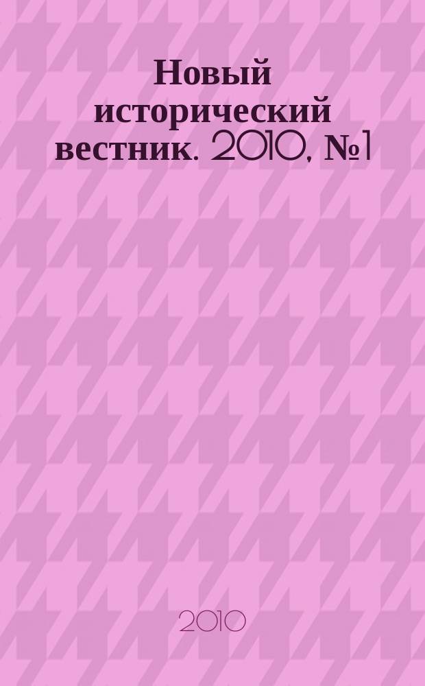 Новый исторический вестник. 2010, № 1 (23)