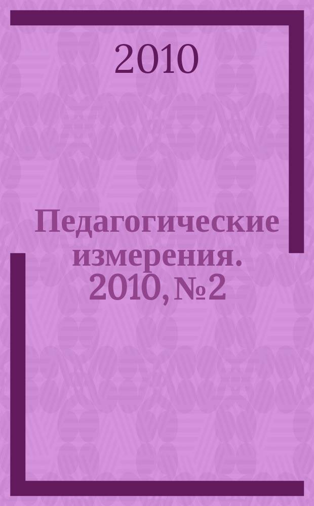 Педагогические измерения. 2010, № 2