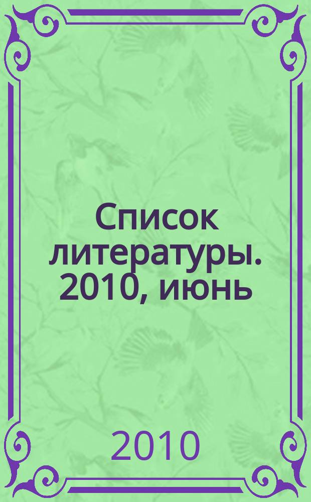 Список литературы. 2010, июнь