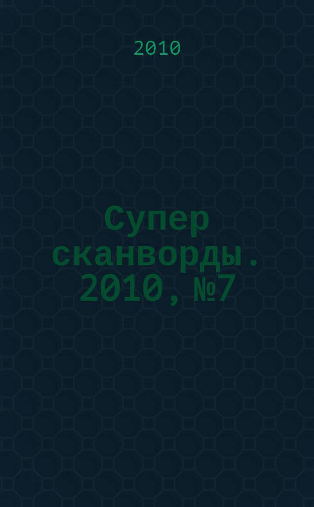 Супер сканворды. 2010, № 7