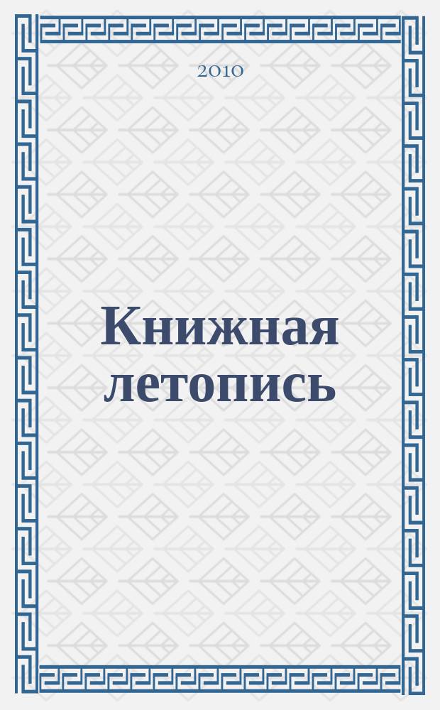 Книжная летопись : Орган гос. библиографии. 2010, 34