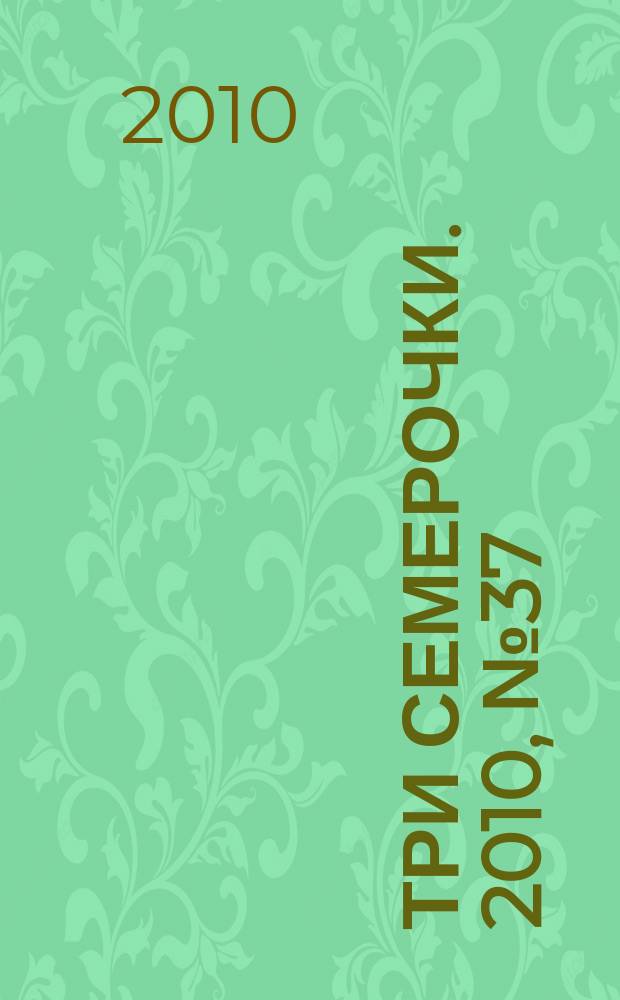Три семерочки. 2010, № 37 (291)