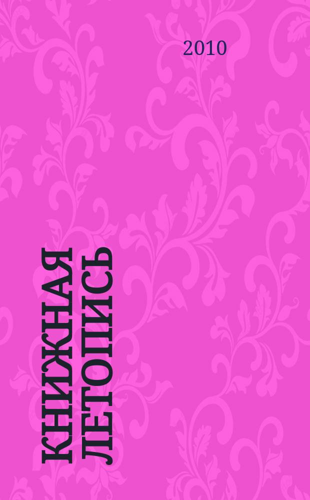 Книжная летопись : Орган гос. библиографии. 2010, 33