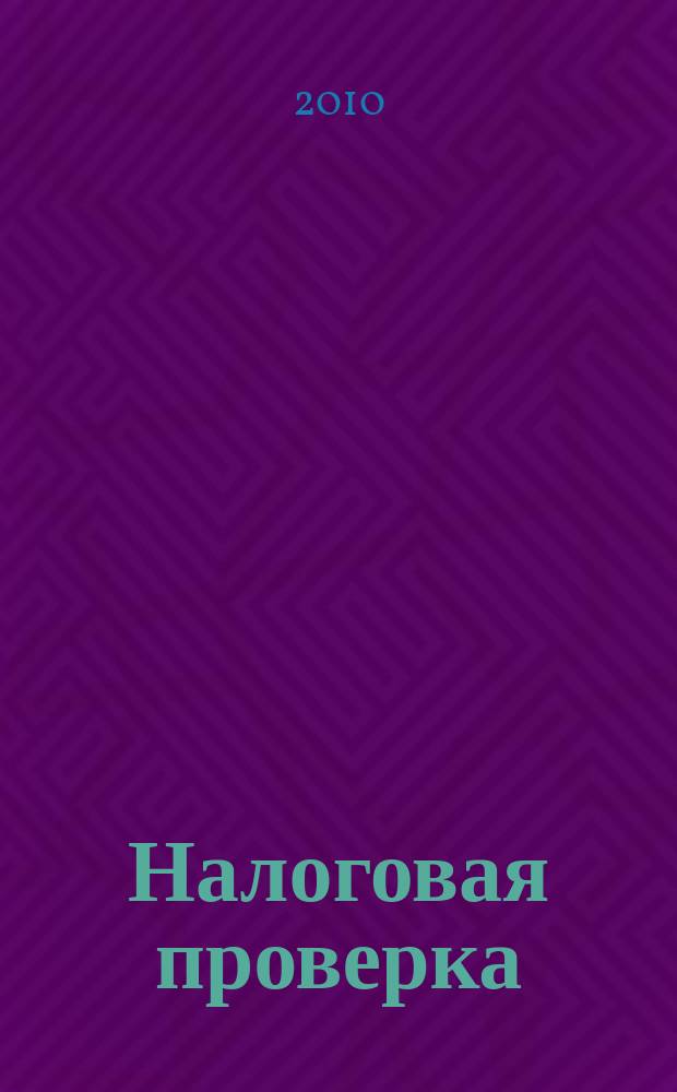 Налоговая проверка : журнал приложение к журналу "Актуальные вопросы бухгалтерского учета и налогообложения". 2010, № 5